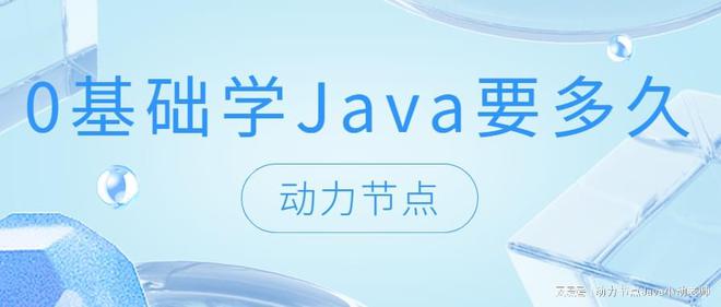 宾利棋牌官方网站0基础学Java要多久？小白快看过来！
